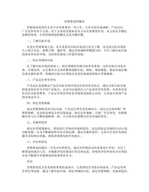 营销策划的概念