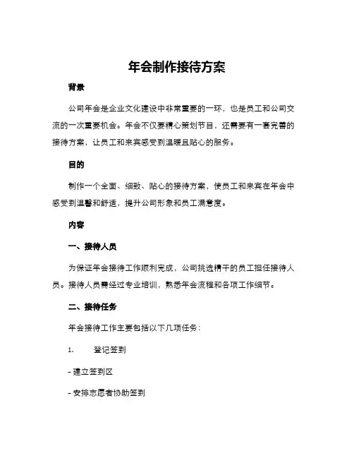 年会制作接待方案