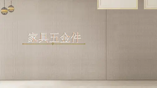 家具五金件