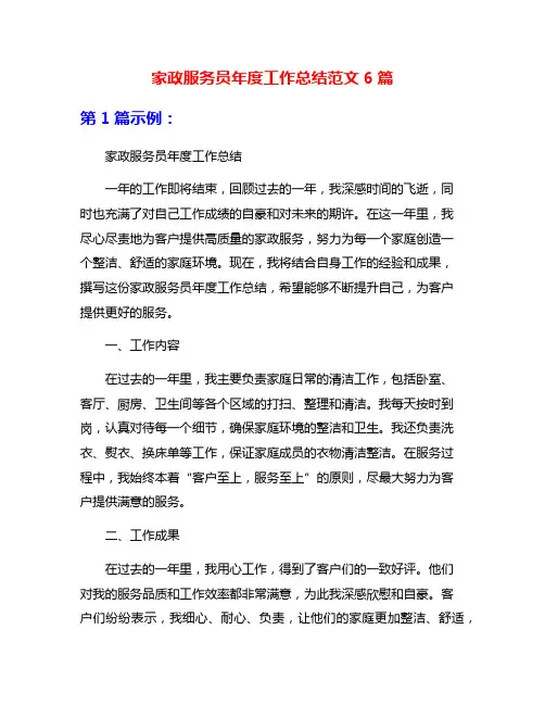 家政服务员年度工作总结范文6篇