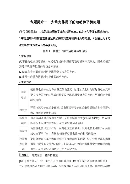 高中物理选修二 新课改 讲义 专题提升一 安培力作用下的运动和平衡问题