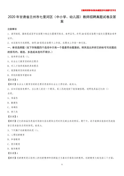 2020年甘肃省兰州市七里河区(中小学、幼儿园)教师招聘真题试卷及答案