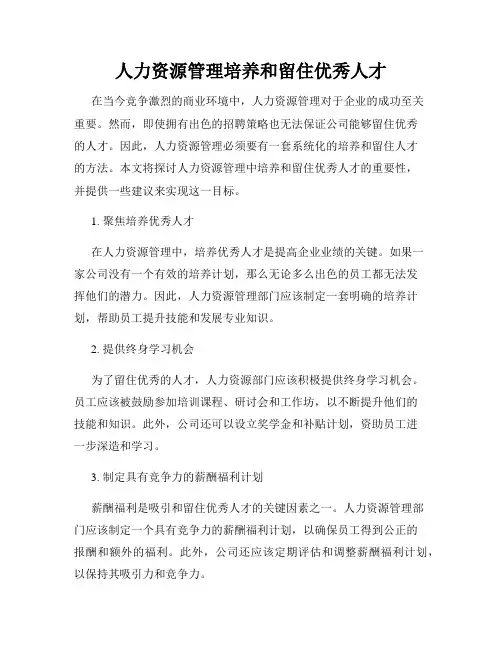 人力资源管理培养和留住优秀人才