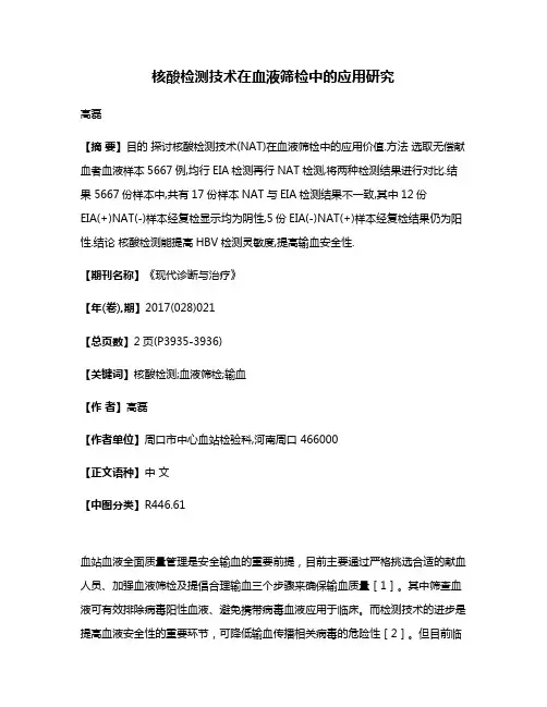 核酸检测技术在血液筛检中的应用研究