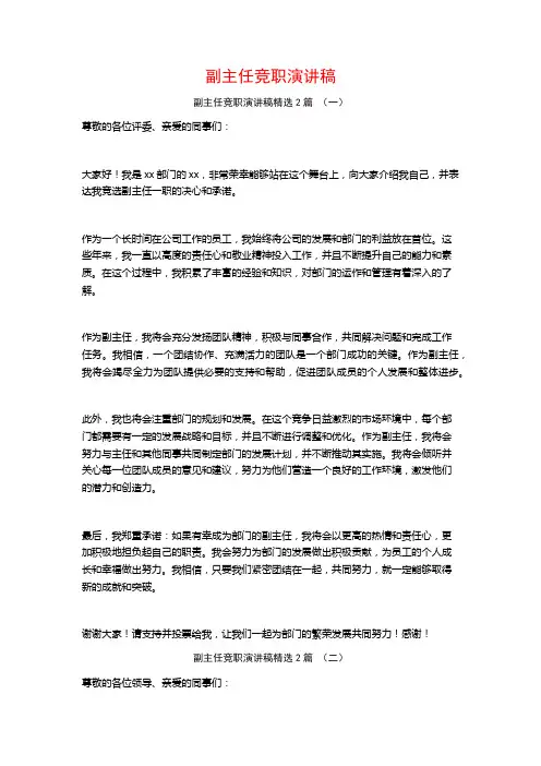 副主任竞职演讲稿2篇