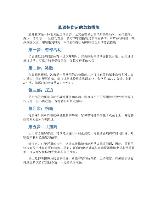 脚踝扭伤后的急救措施