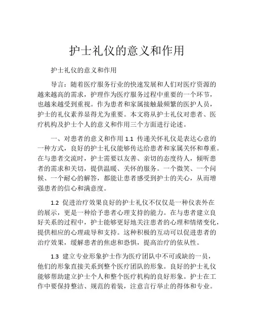 护士礼仪的意义和作用