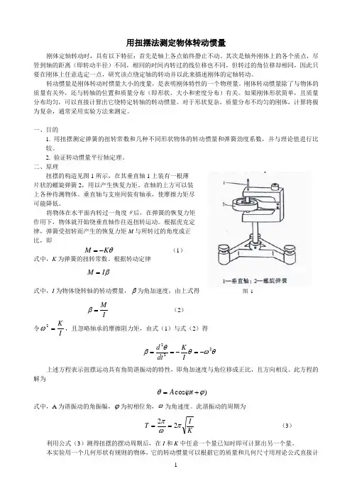 刚体转动惯量的测定