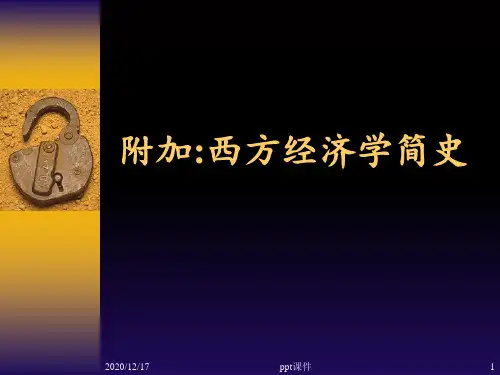 西方经济学发展简史 ppt课件