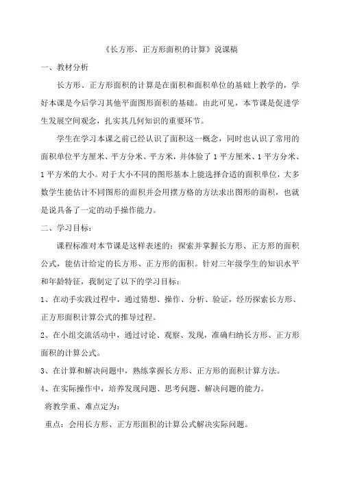 《长方形、正方形面积的计算》说课稿