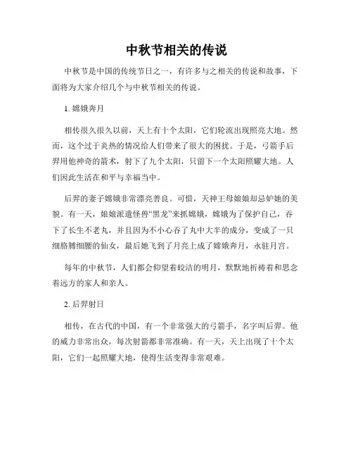 中秋节相关的传说