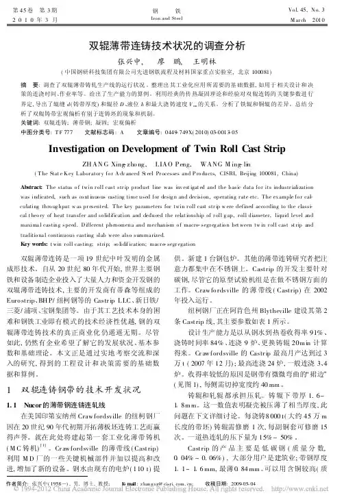 双辊薄带连铸技术状况的调查分析
