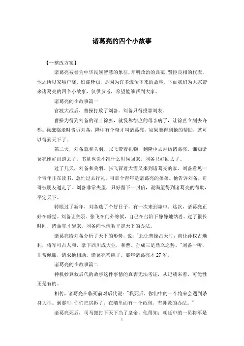诸葛亮的四个小故事