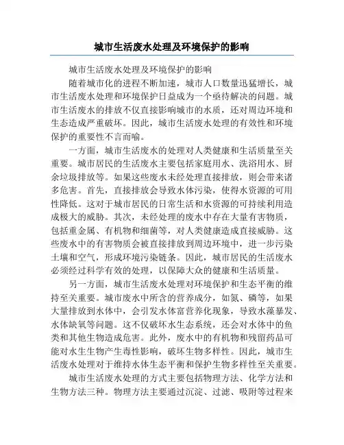 城市生活废水处理及环境保护的影响