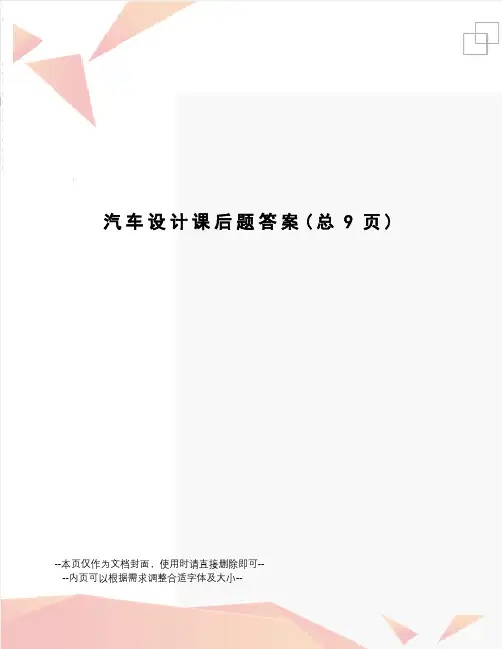汽车设计课后题答案