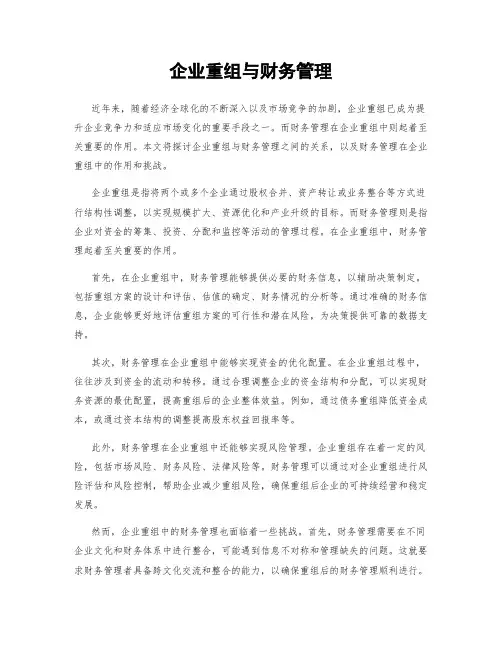 企业重组与财务管理