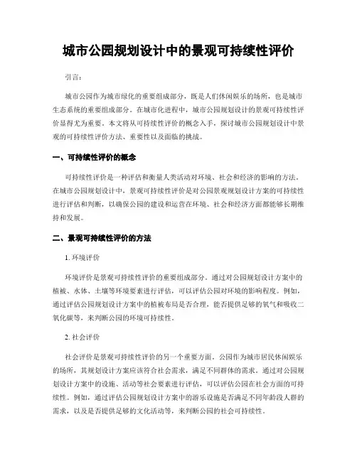 城市公园规划设计中的景观可持续性评价
