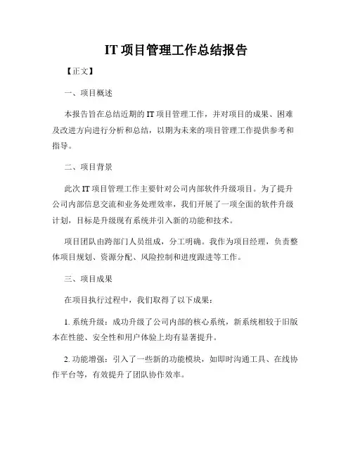 IT项目管理工作总结报告