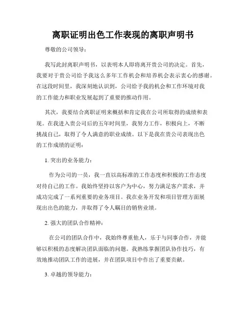 离职证明出色工作表现的离职声明书