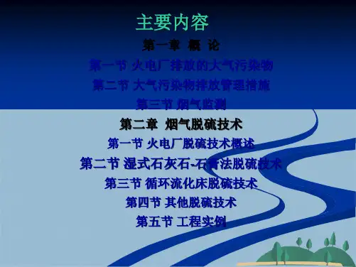 第一章 脱硫脱硝除尘概述(共36张PPT)