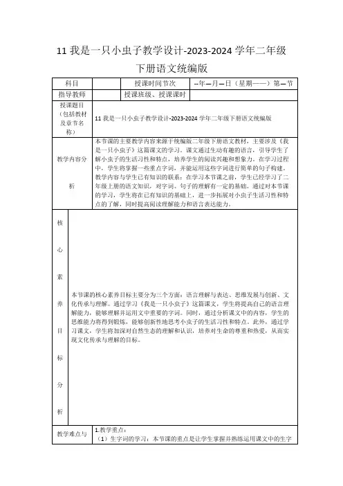 11我是一只小虫子教学设计-2023-2024学年二年级下册语文统编版