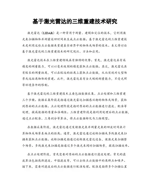 基于激光雷达的三维重建技术研究