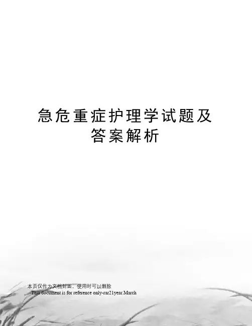 急危重症护理学试题及答案解析