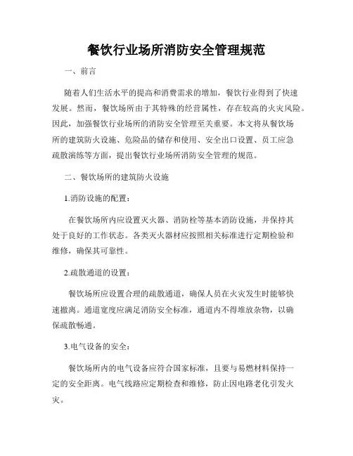 餐饮行业场所消防安全管理规范