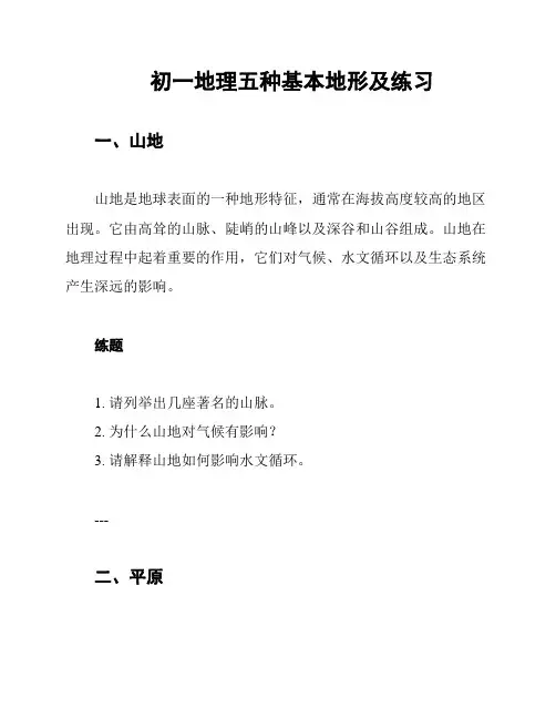 初一地理五种基本地形及练习