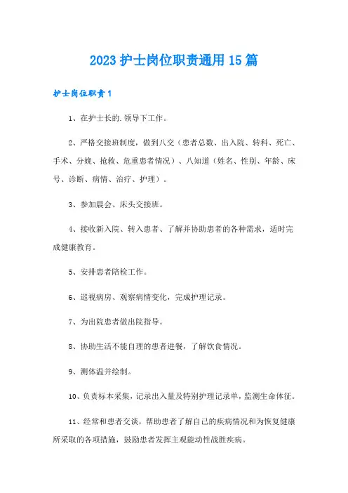 2023护士岗位职责通用15篇