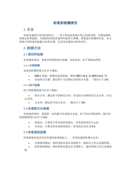 砂浆的检测报告