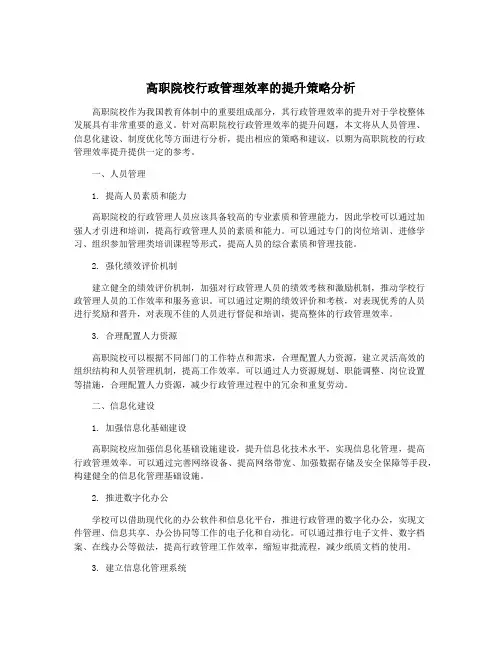 高职院校行政管理效率的提升策略分析