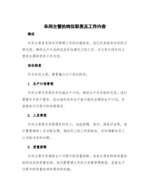 车间主管的岗位职责及工作内容 车间主管管理职责