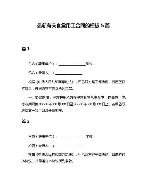 最新有关食堂用工合同的模板5篇