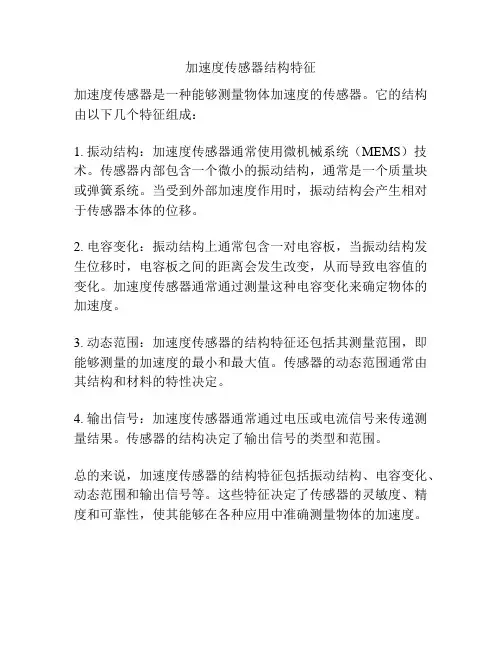 加速度传感器结构特征