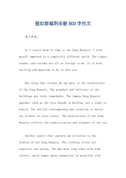 假如穿越到宋朝800字作文