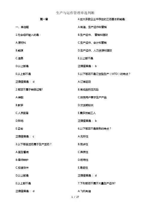 生产与运作管理单选判断