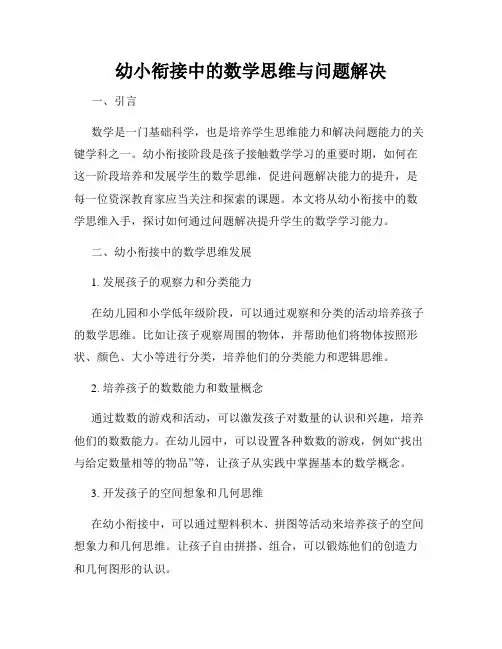幼小衔接中的数学思维与问题解决