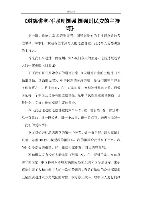 《道德讲堂-军强则国强,国强则民安的主持词》