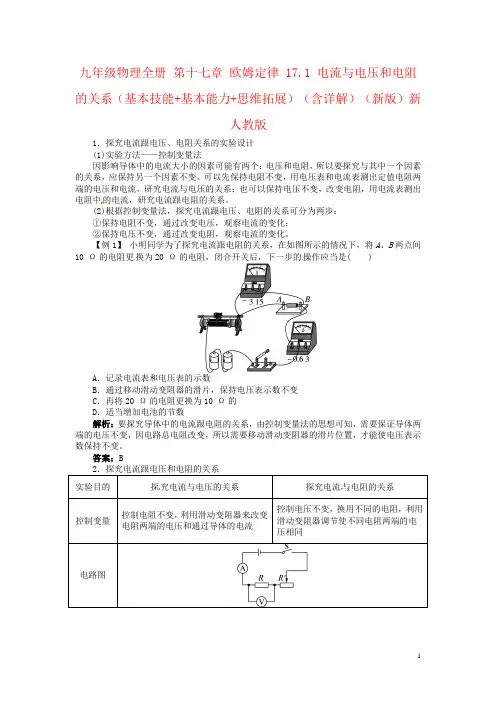 九年级物理全册 第十七章 欧姆定律 17.1 电流与电压和电阻的关系(基本技能+基本能力+思维拓展)(含详解)