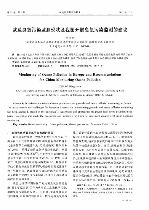 欧盟臭氧污染监测现状及我国开展臭氧污染监测的建议