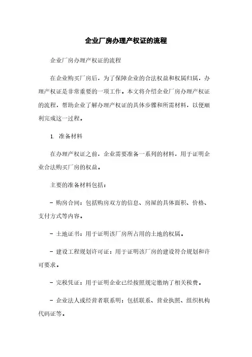 企业厂房办理产权证的流程[1]简版
