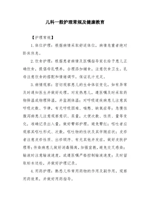 儿科一般护理常规及健康教育