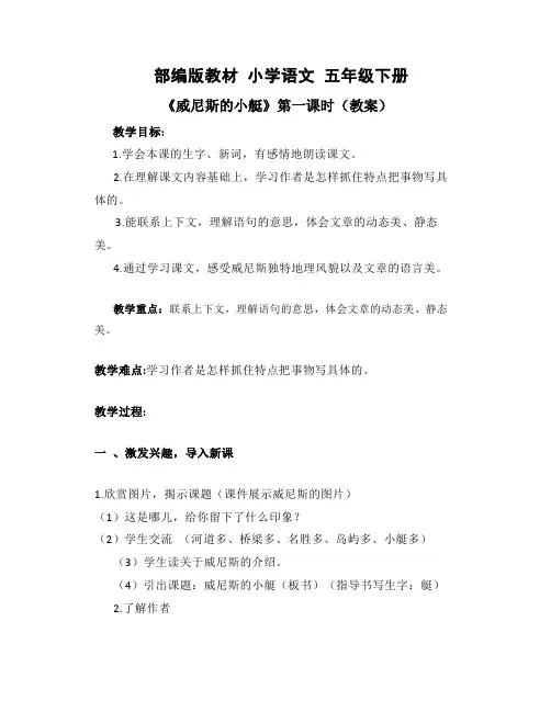 18《威尼斯的小艇》第一课时(教案)部编版语文五年级下册