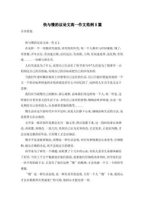 快与慢的议论文高一作文范例5篇