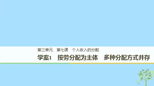 (全国通用版)2020-2021学年高中政治 第三单元 收入与分配 第七课 个人收入的分配 1 按劳分配为主体 多种