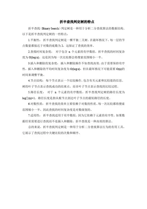 折半查找判定树的特点