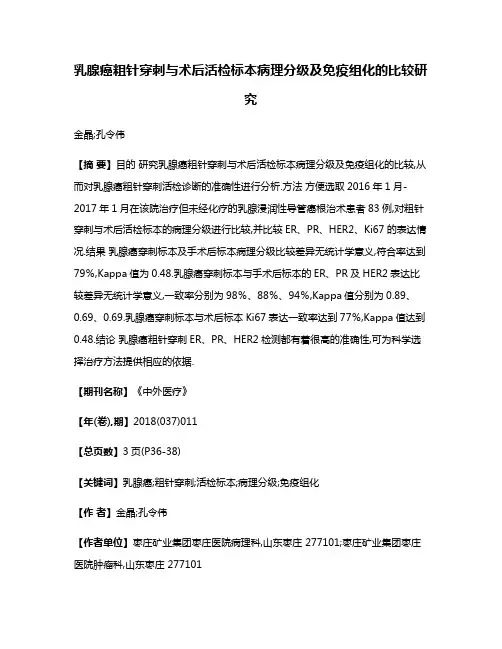 乳腺癌粗针穿刺与术后活检标本病理分级及免疫组化的比较研究