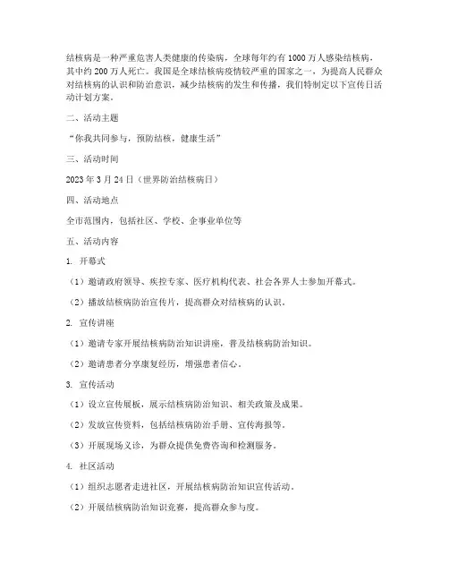 结核病宣传日活动计划方案