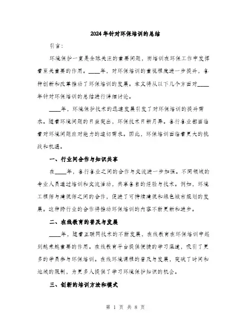 2024年针对环保培训的总结（三篇）